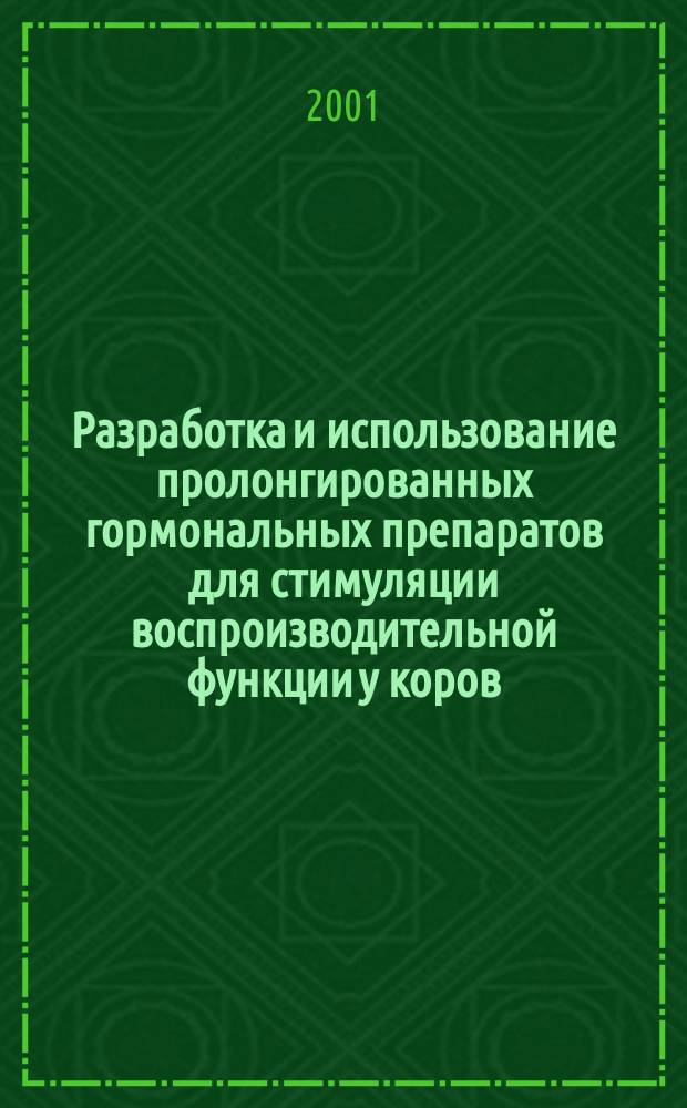 Разработка и использование пролонгированных гормональных препаратов для стимуляции воспроизводительной функции у коров : Автореф. дис. на соиск. учен. степ. д.вет.н. : Спец. 16.00.07