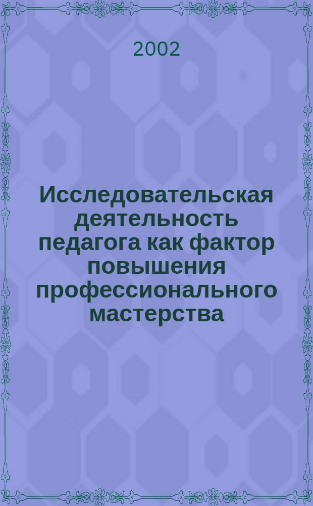 Исследовательская деятельность педагога как фактор повышения профессионального мастерства : Материалы I Методол. гор. конф. педагогов г. Ханты-Мансийска