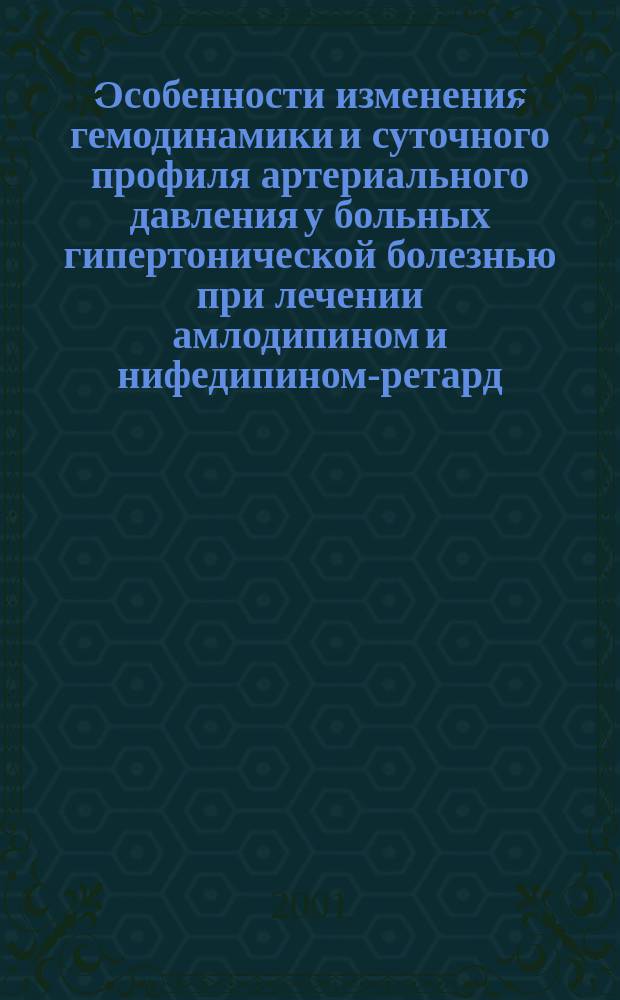 Особенности изменения гемодинамики и суточного профиля артериального давления у больных гипертонической болезнью при лечении амлодипином и нифедипином-ретард : Автореф. дис. на соиск. учен. степ. к.м.н. : Спец. 14.00.05