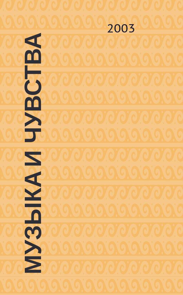 Музыка и чувства : Опыт комплекс. работы педагога-психолога и музык. рук