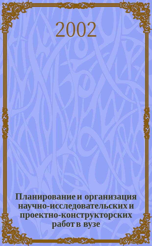Планирование и организация научно-исследовательских и проектно-конструкторских работ в вузе : Конспект лекций