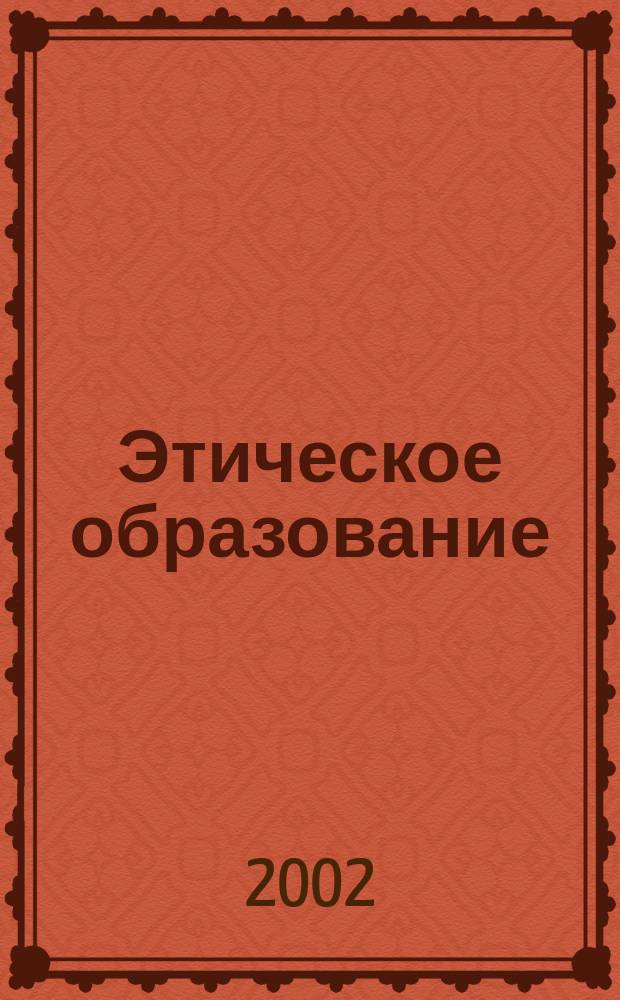 Этическое образование: сценарии игр и занятий для дошкольников : Метод. пособие