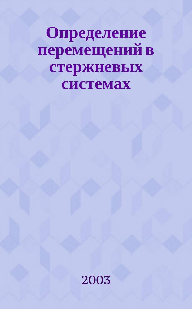 Определение перемещений в стержневых системах : Учеб. пособие