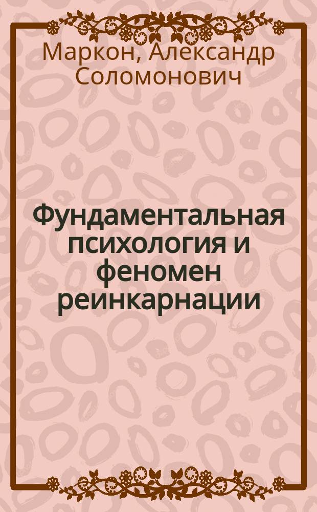 Фундаментальная психология и феномен реинкарнации