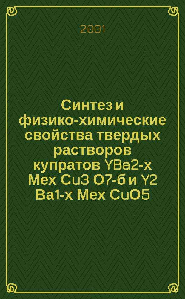 Синтез и физико-химические свойства твердых растворов купратов YBa2-х Мех Сu3 О7-б и Y2 Ва1-х Мех СuО5 (Ме-Sr,Са) : Автореф. дис. на соиск. учен. степ. к.х.н. : Спец. 02.00.04