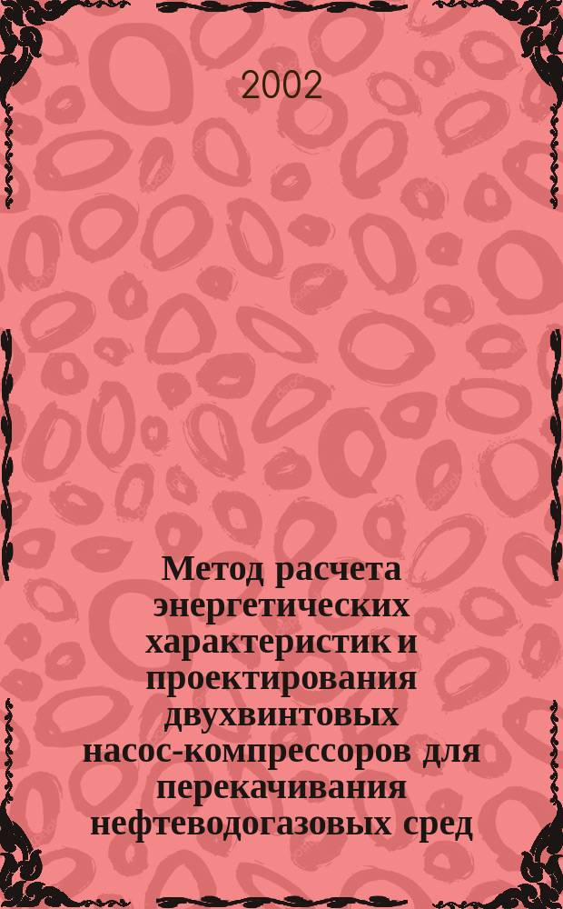 Метод расчета энергетических характеристик и проектирования двухвинтовых насос-компрессоров для перекачивания нефтеводогазовых сред