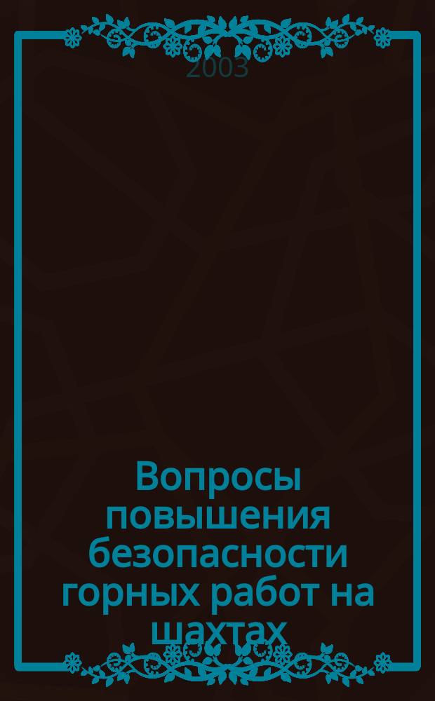 Вопросы повышения безопасности горных работ на шахтах : Материалы науч.-практ. конф., Фил. КузГТУ в г. Прокопьевске 15-16 апр. 2003 г