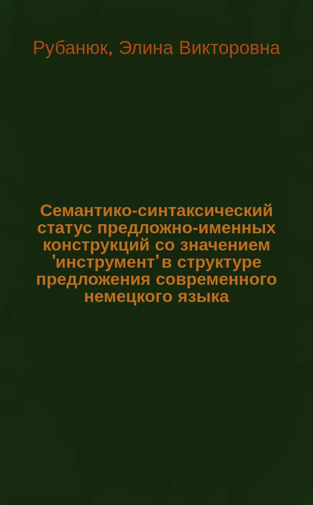 Семантико-синтаксический статус предложно-именных конструкций со значением 'инструмент' в структуре предложения современного немецкого языка : Автореф. дис. на соиск. учен. степ. к.филол.н. : Спец. 10.02.04