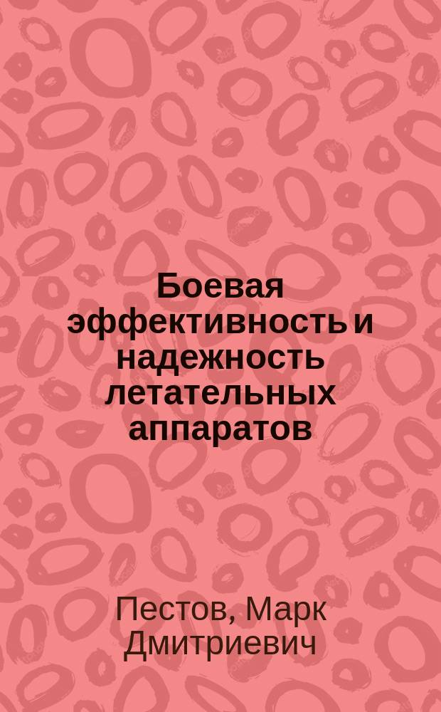 Боевая эффективность и надежность летательных аппаратов: методы расчетов : Учеб. пособие для лаб. и курсовых работ