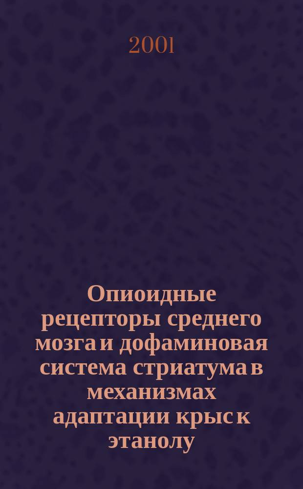 Опиоидные рецепторы среднего мозга и дофаминовая система стриатума в механизмах адаптации крыс к этанолу : Автореф. дис. на соиск. учен. степ. к.б.н. : Спец. 03.00.04