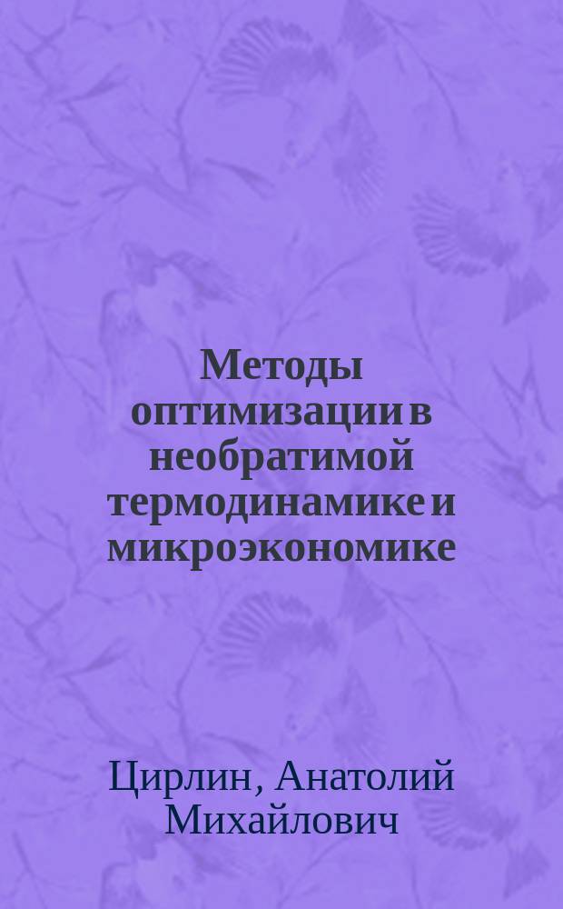 Методы оптимизации в необратимой термодинамике и микроэкономике