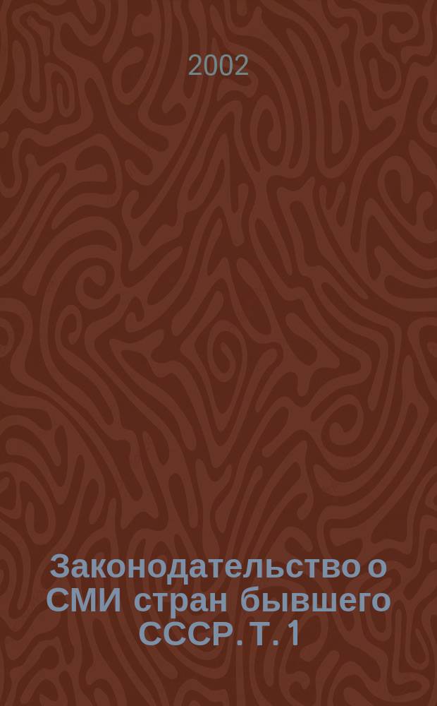 Законодательство о СМИ стран бывшего СССР. Т. 1