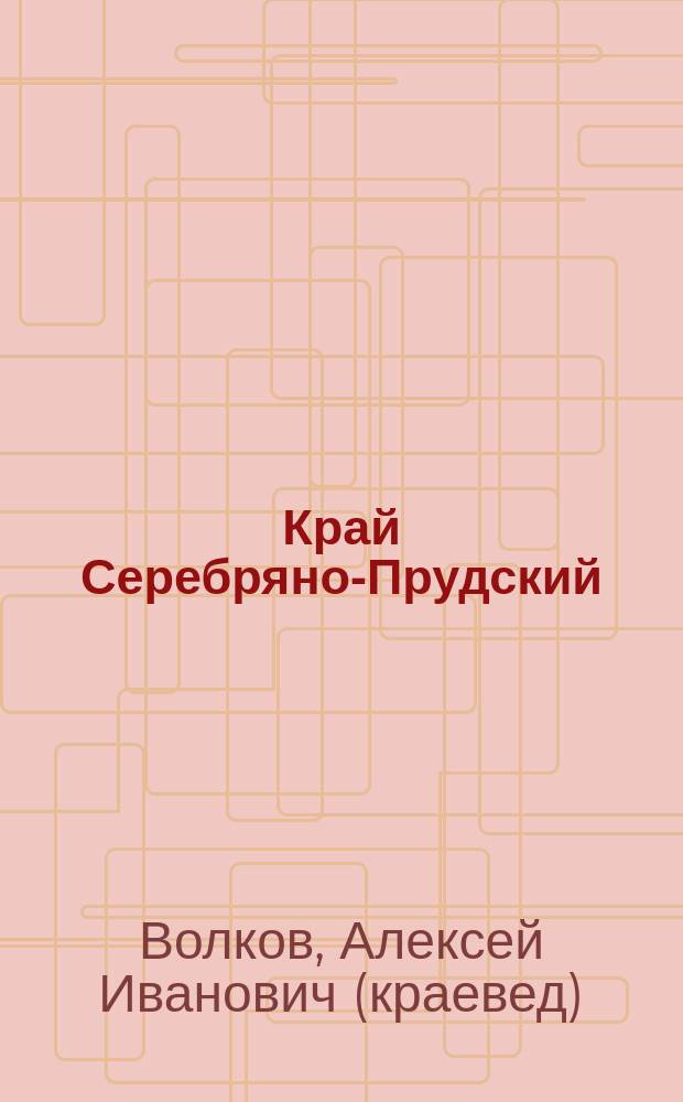 Край Серебряно-Прудский