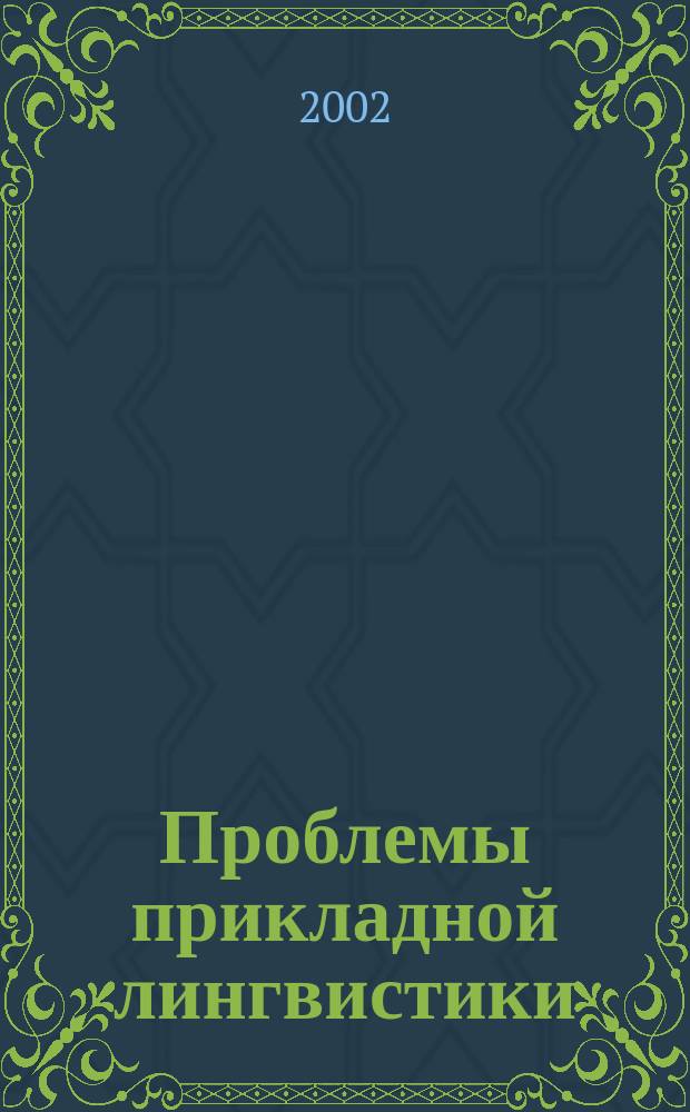 Проблемы прикладной лингвистики : Всерос. семинар, 25 дек. 2002 г. : Сб. материалов