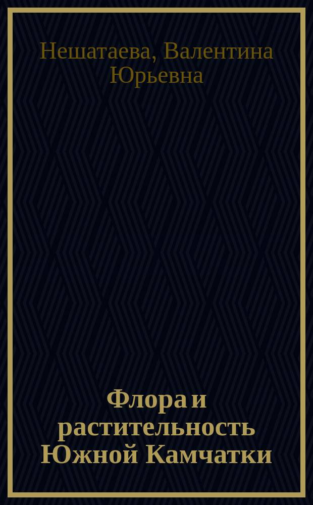 Флора и растительность Южной Камчатки = Flora and vegetation of Southern Kamchatka : На примере Юж.-Камчат. гос. заказника
