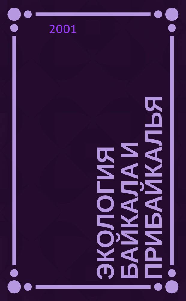 Экология Байкала и Прибайкалья : Материалы Всерос. науч.-практ. молодеж. симпоз. (27-28 нояб. 2001 г., Иркутск)