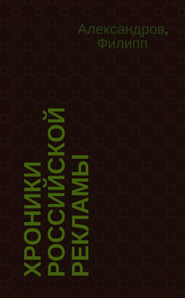 Хроники российской рекламы : Учеб. пособие по специальности 350700 "Реклама"