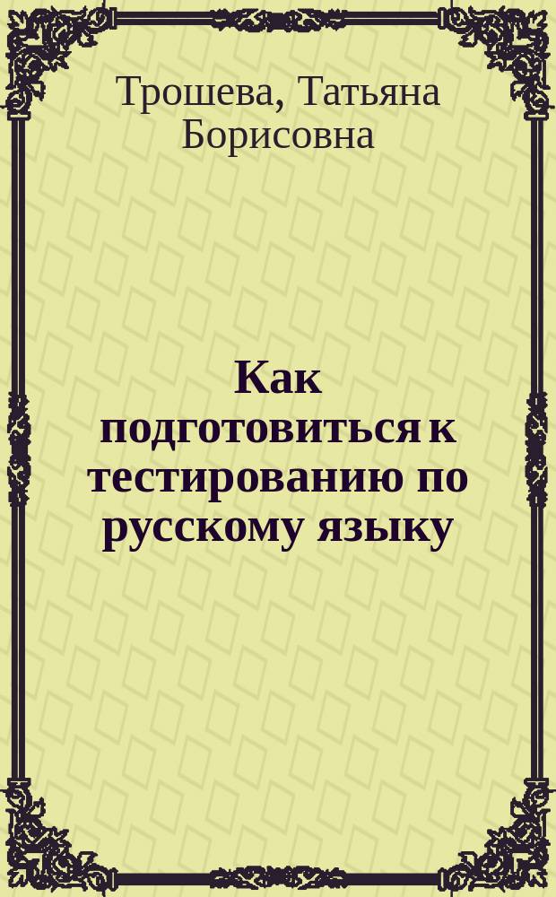 Как подготовиться к тестированию по русскому языку : Учеб. пособие