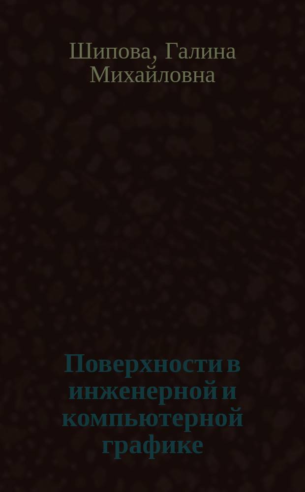 Поверхности в инженерной и компьютерной графике : Учеб. пособие