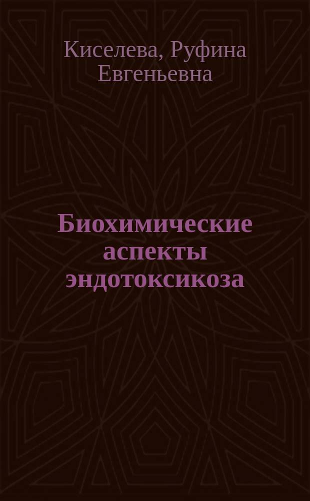Биохимические аспекты эндотоксикоза