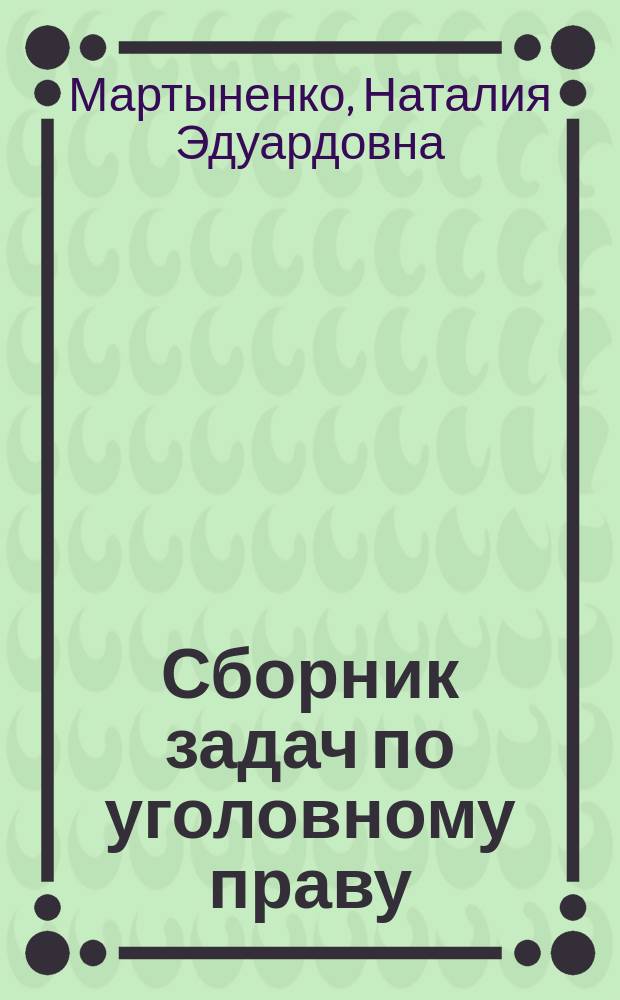 Сборник задач по уголовному праву : Особенная часть