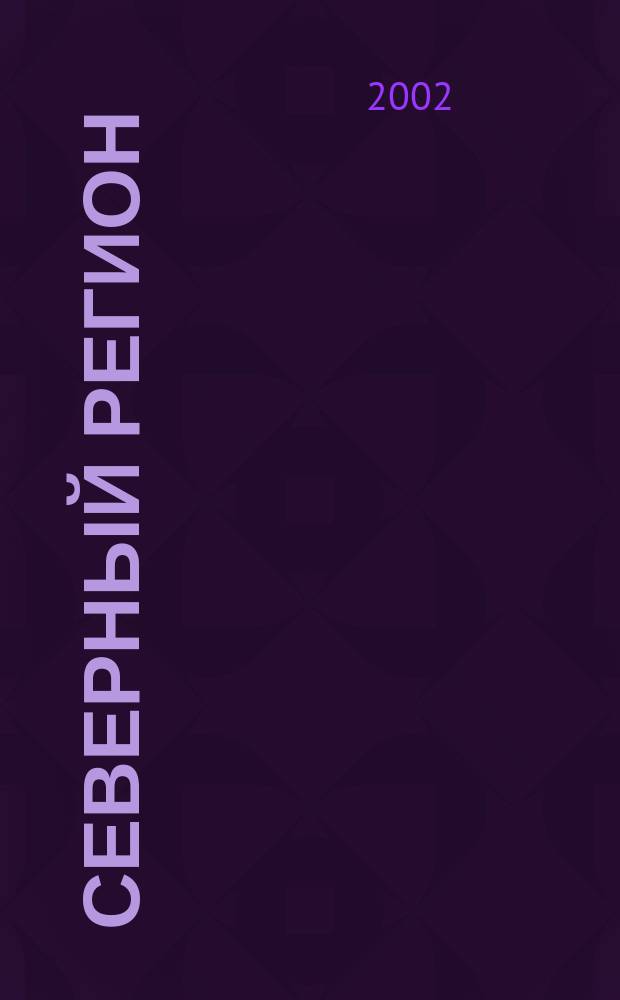 Северный регион: наука и социокультурная динамика : Сб. тез. докл. Всерос. науч. конф., май 2002 г., Ханты-Мансийск-Сургут