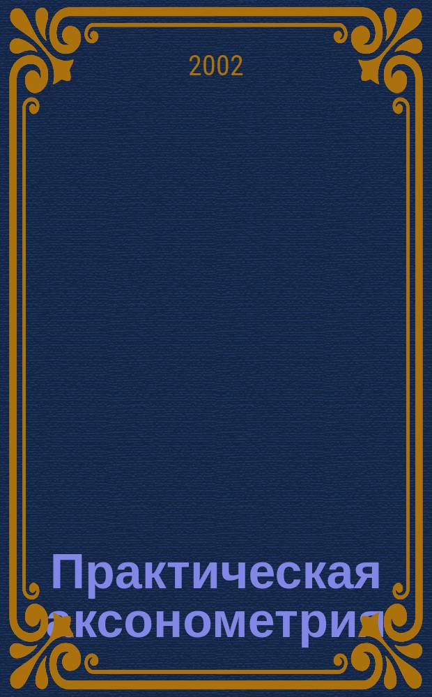 Практическая аксонометрия : Учеб. пособие для студентов вузов по спец. 030800-изобразительное искусство