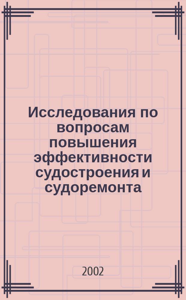 Исследования по вопросам повышения эффективности судостроения и судоремонта : Сб. : Посвящается памяти засл. деят. науки и техники РСФСР, лауреата премии правительства РФ, д.т.н., проф. Барабанова Н.В