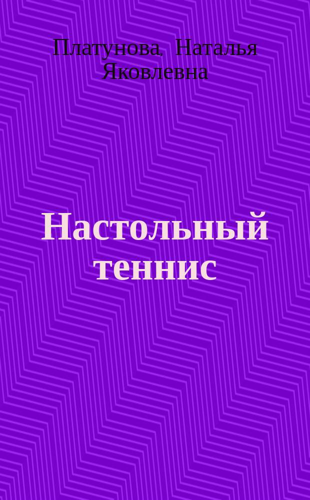 Настольный теннис : Учеб. пособие