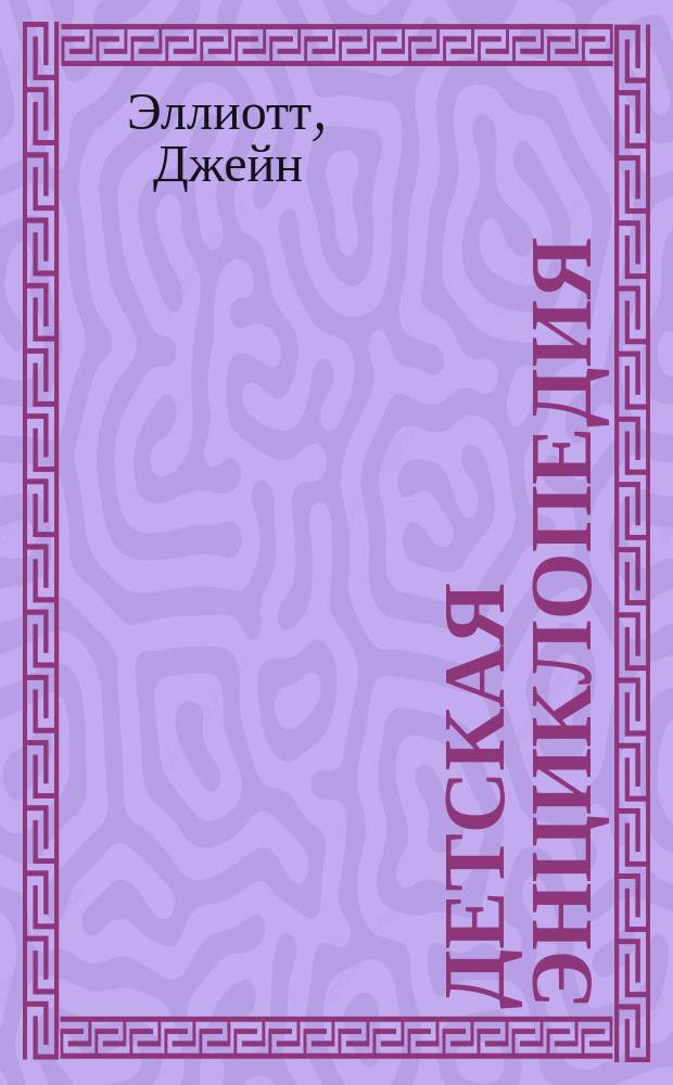 Детская энциклопедия : Учеб. пособие для доп. образования