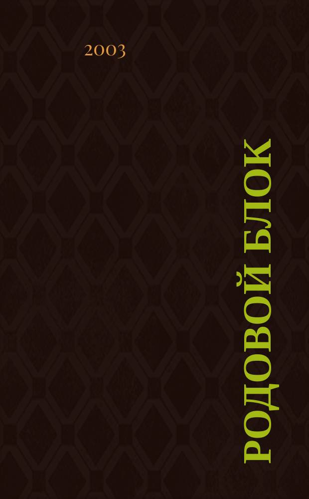 Родовой блок : Руководство для врачей