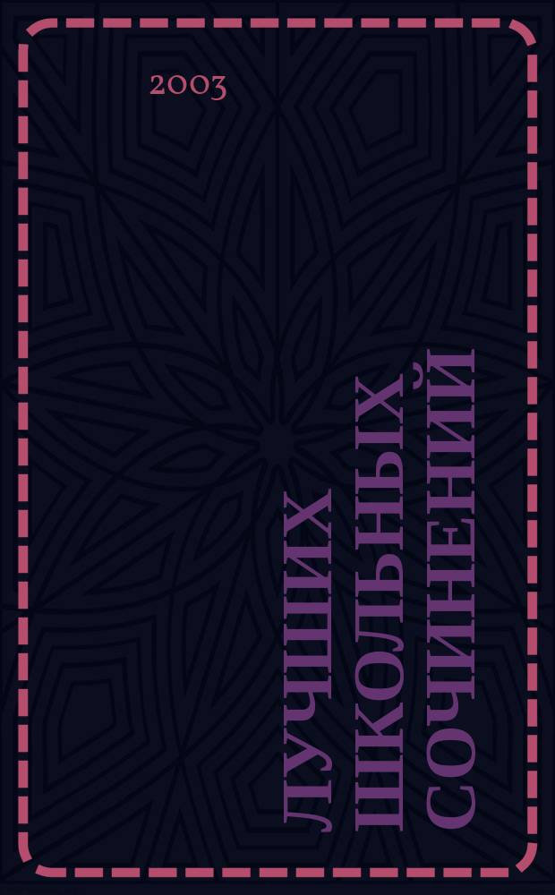 400 лучших школьных сочинений