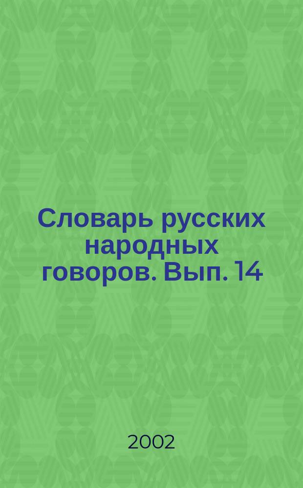 Словарь русских народных говоров. Вып. 14 : Кобзарик-Корточки