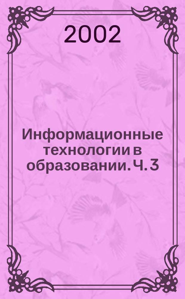Информационные технологии в образовании. Ч. 3 : [Информационные технологии в учебном процессе]