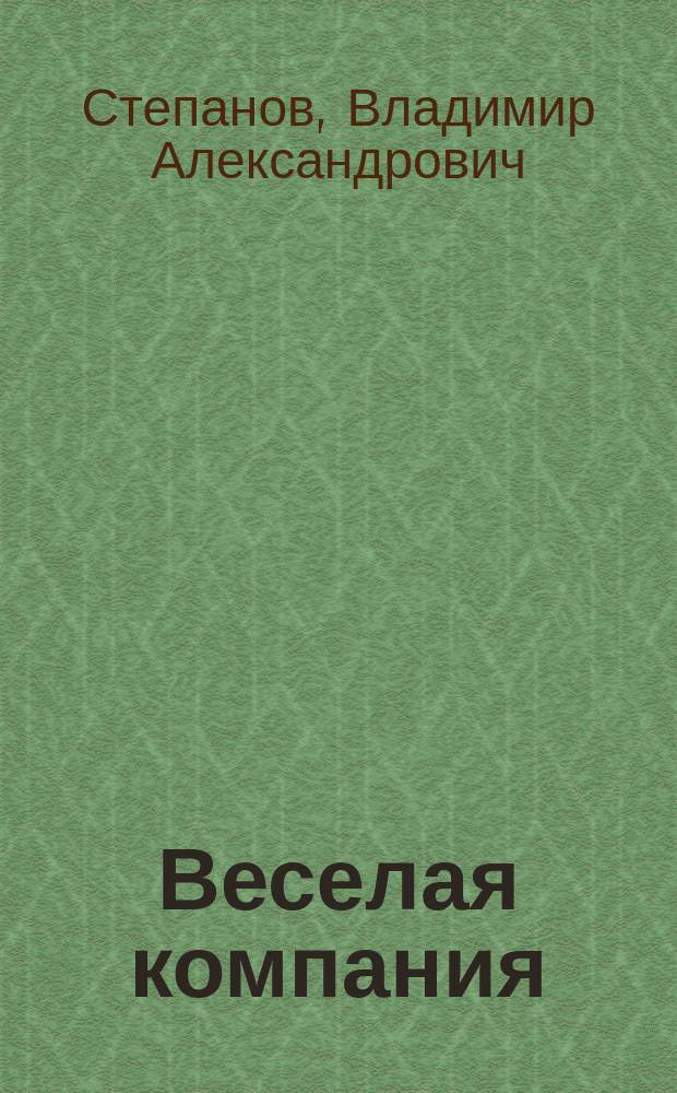 Веселая компания : Стихи : Для мл. шк. возраста