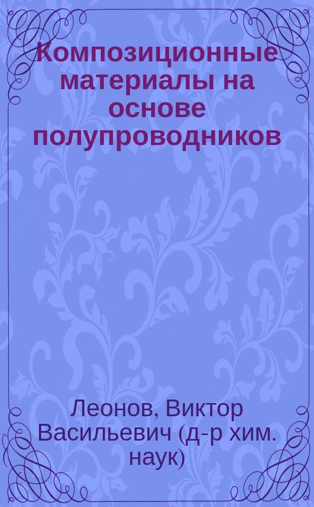 Композиционные материалы на основе полупроводников : Учеб. пособие