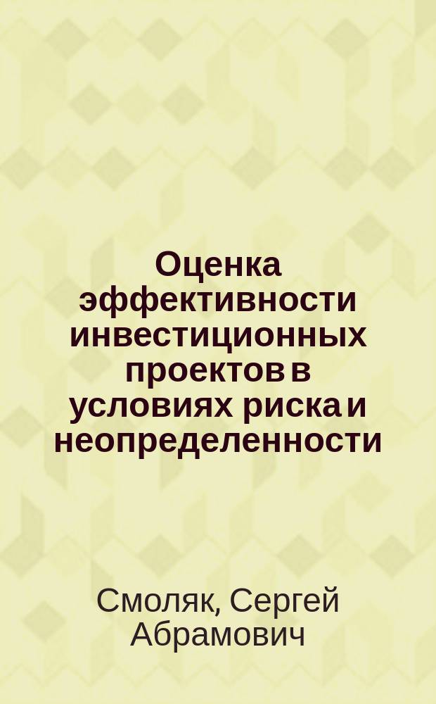 Оценка эффективности инвестиционных проектов в условиях риска и неопределенности : Теория ожидаемого эффекта