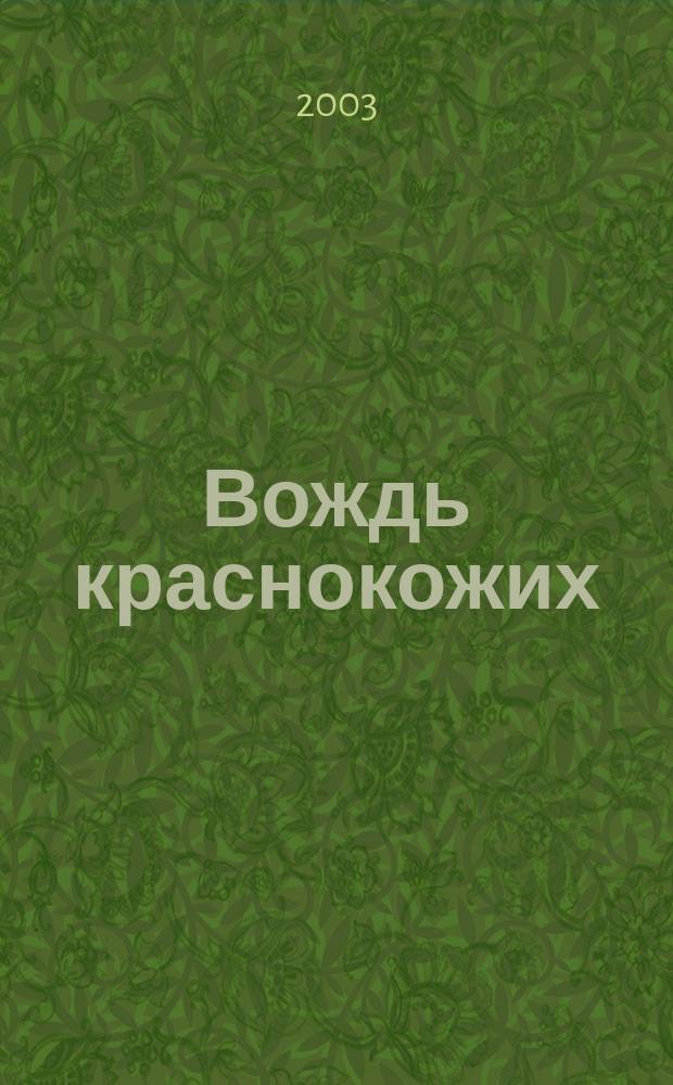 Вождь краснокожих : Новеллы : Для сред. и ст. возраста