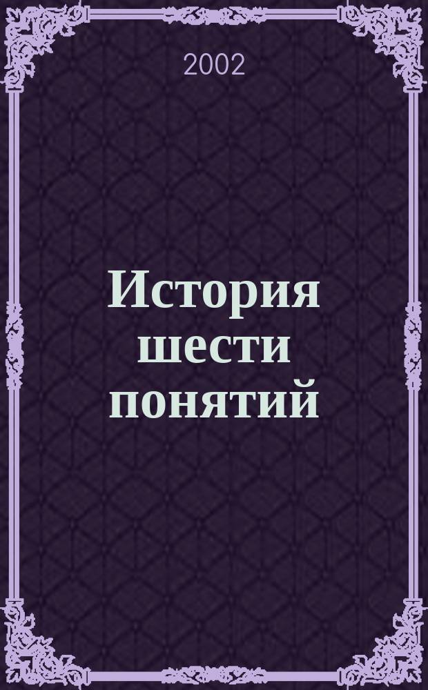 История шести понятий