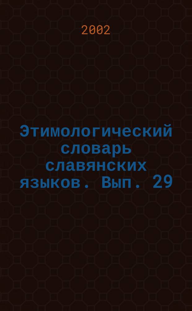 Этимологический словарь славянских языков. Вып. 29 : *obpovedati-*obsojьnica