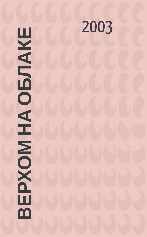 Верхом на облаке : Стихи для самых маленьких : Сб. : Стихи для самых маленьких