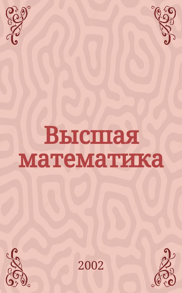 Высшая математика : Рук. к решению задач