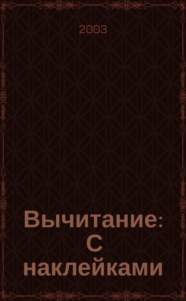 Вычитание : С наклейками