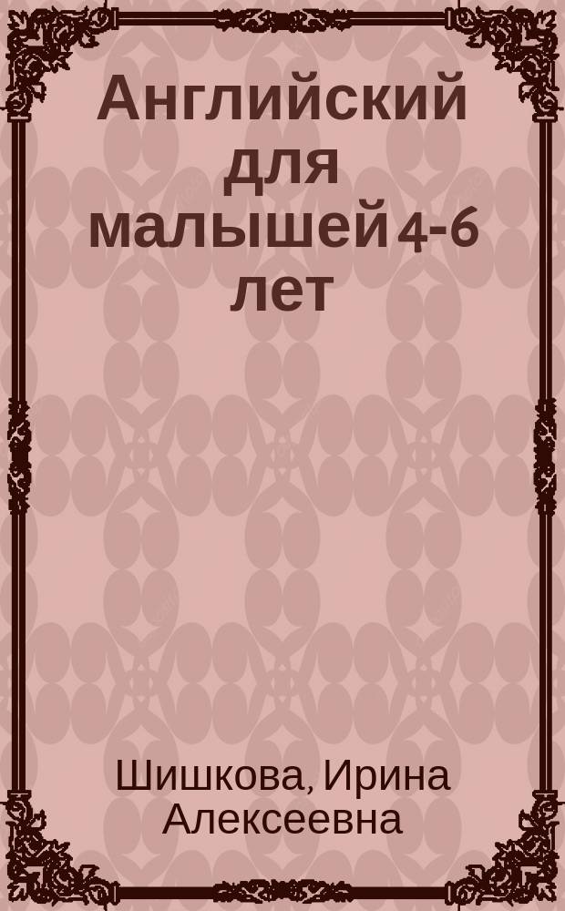 Английский для малышей 4-6 лет : Рабочая тетр