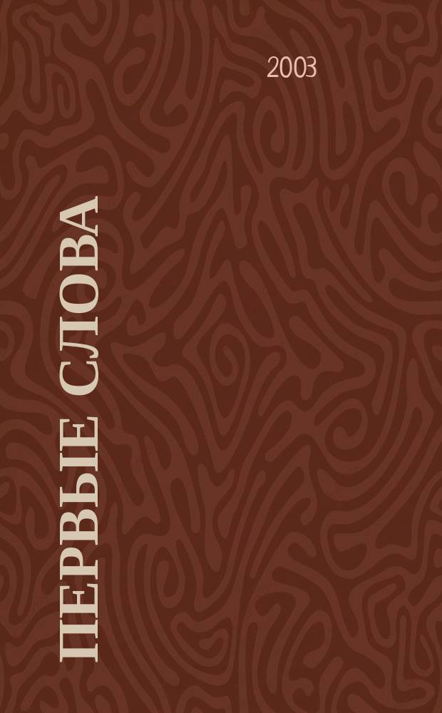 Первые слова : 3-5 лет : С наклейками