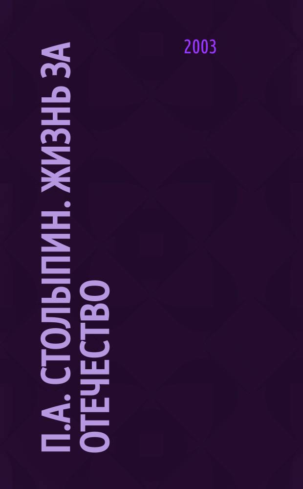 П.А. Столыпин. Жизнь за Отечество : Жизнеописание (1862-1911)