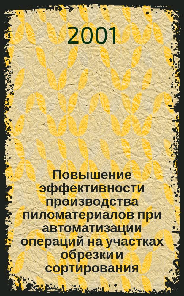 Повышение эффективности производства пиломатериалов при автоматизации операций на участках обрезки и сортирования : Автореф. дис. на соиск. учен. степ. к.т.н. : Спец. 05.21.05