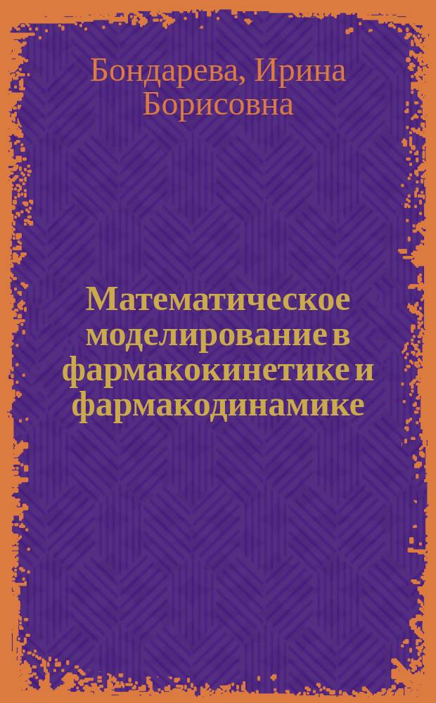Математическое моделирование в фармакокинетике и фармакодинамике : Автореф. дис. на соиск. учен. степ. д.б.н. : Спец. 14.00.25 : Спец. 05.13.18
