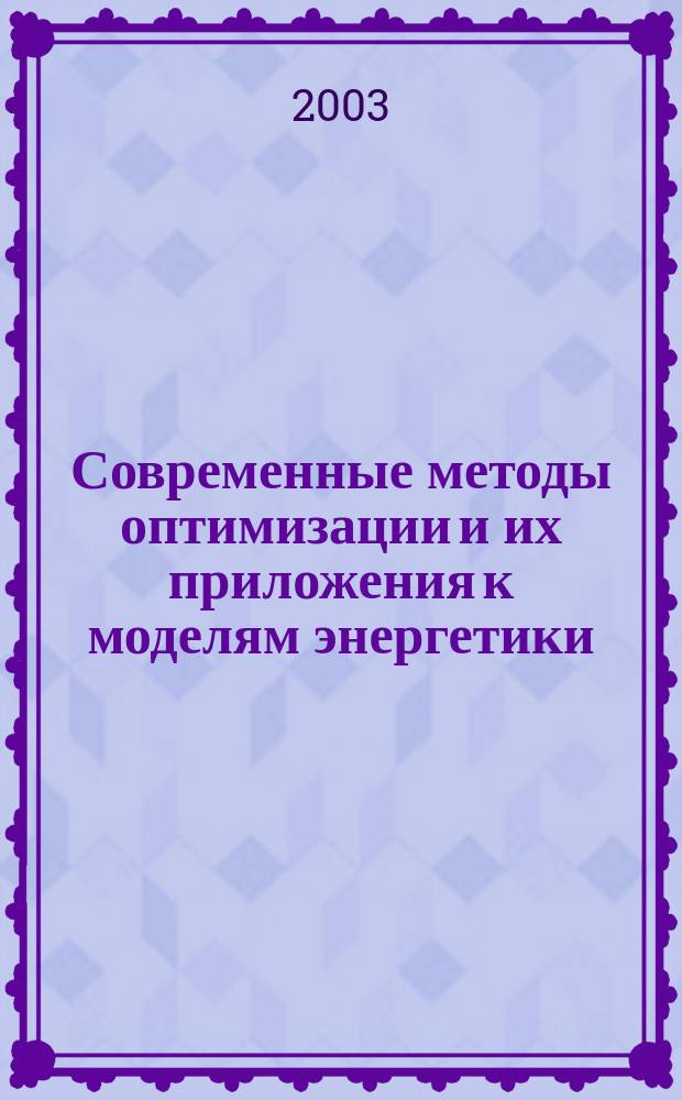 Современные методы оптимизации и их приложения к моделям энергетики : (Сб. науч. тр.)