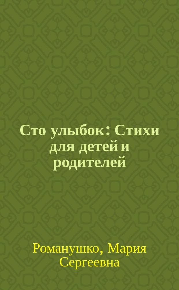 Сто улыбок : Стихи для детей и родителей